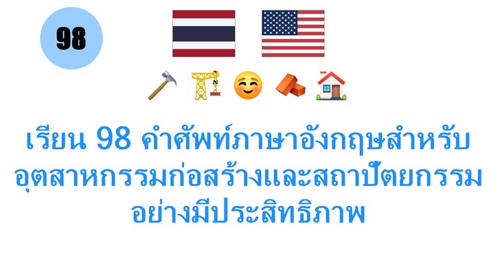 เรียน 98 คำศัพท์ภาษาอังกฤษสำหรับอุตสาหกรรมก่อสร้างและสถาปัตยกรรมอย่างมีประสิทธิภาพ